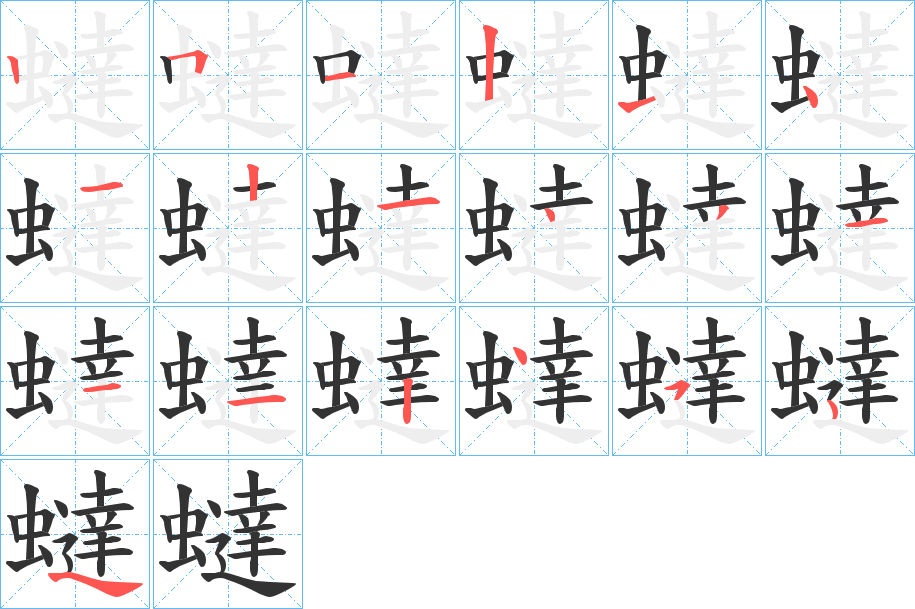 蟽字筆畫(huà)寫(xiě)法
