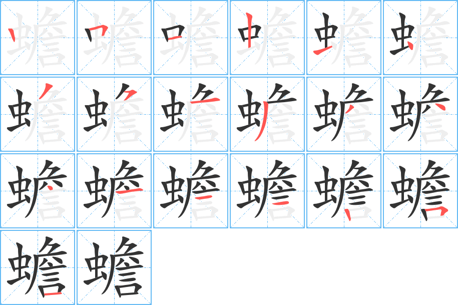 蟾字筆畫(huà)寫(xiě)法