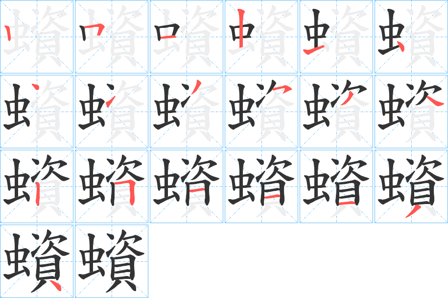 蠀字筆畫寫法