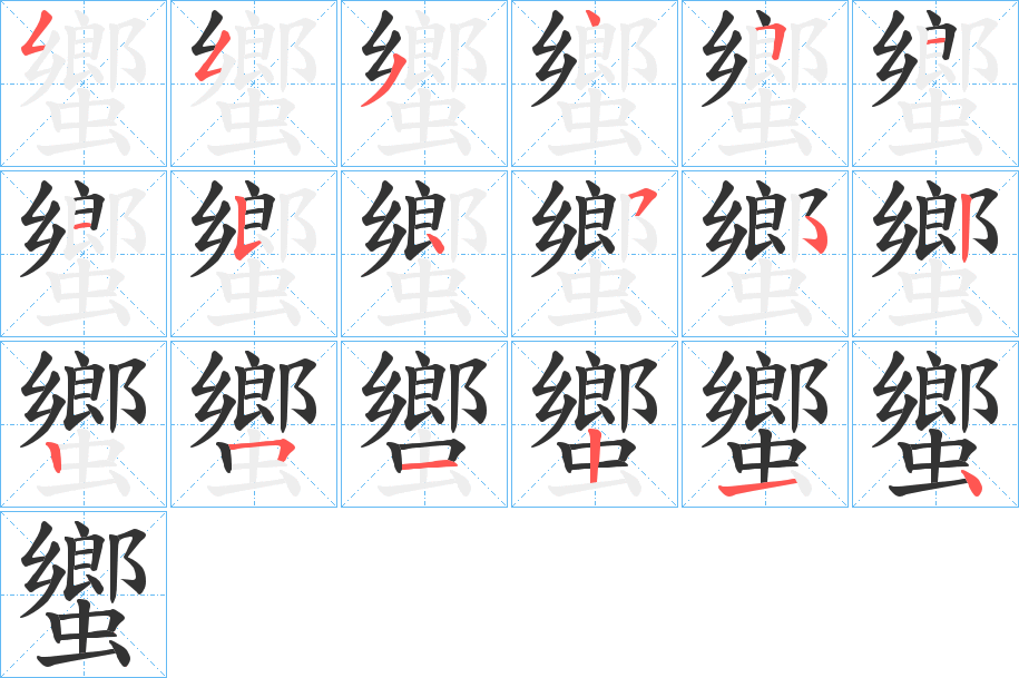 蠁字筆畫寫法