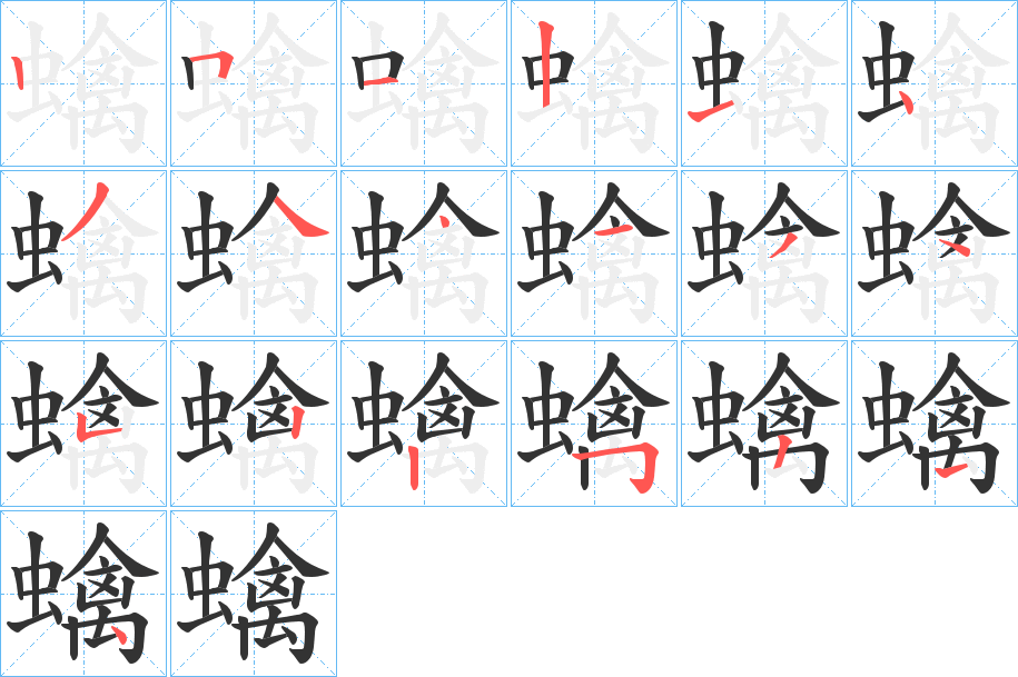 蠄字筆畫寫法