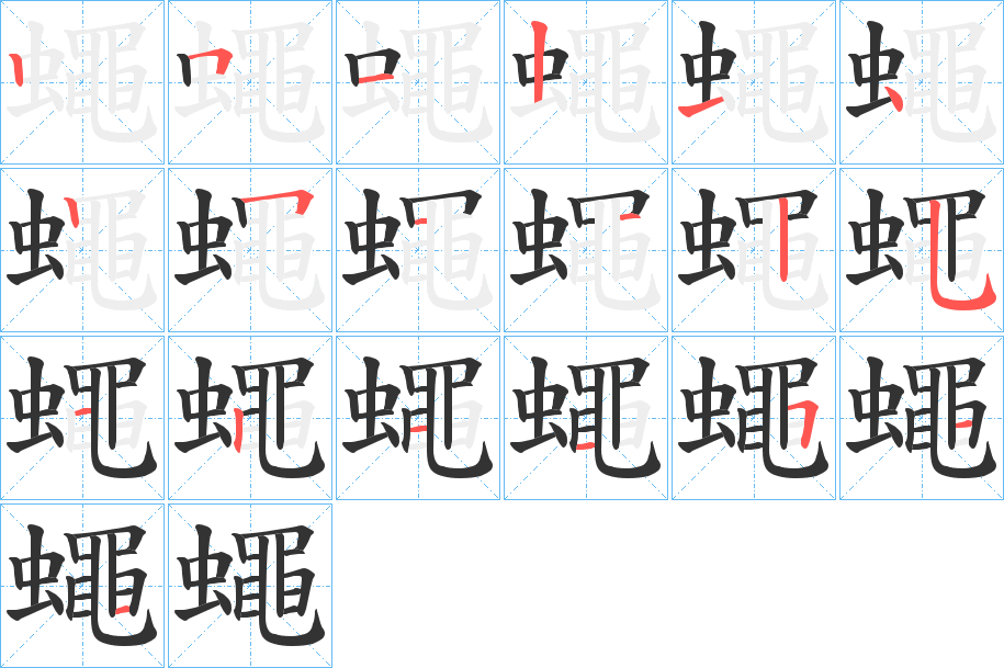 蠅字筆畫(huà)寫(xiě)法