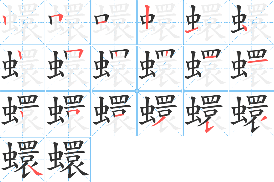 蠉字筆畫寫法