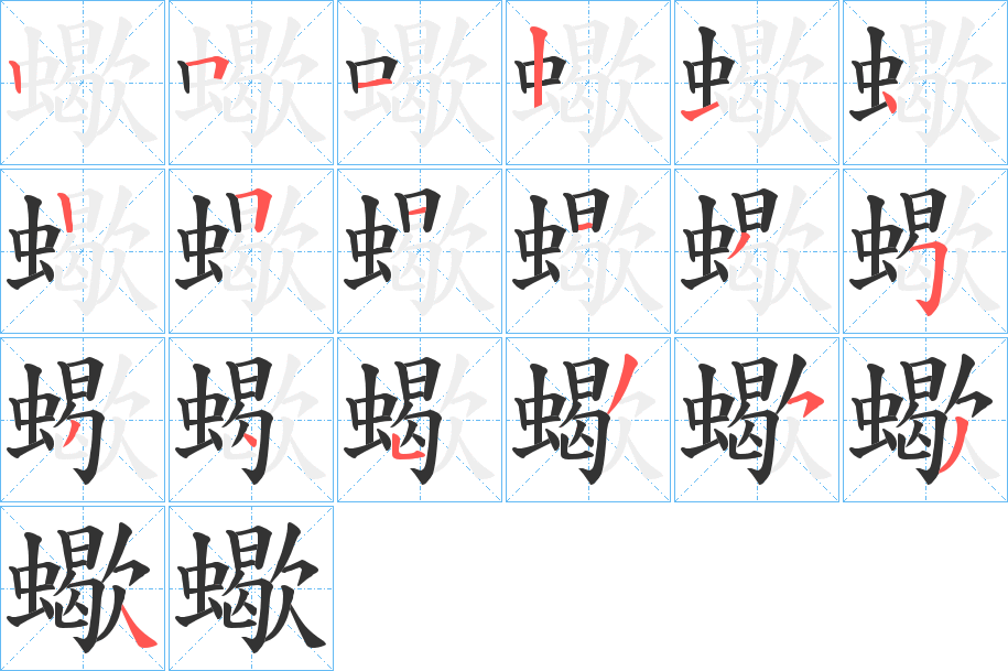 蠍字筆畫寫法