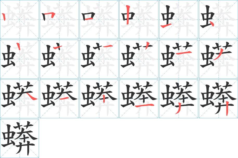 蠎字筆畫(huà)寫(xiě)法