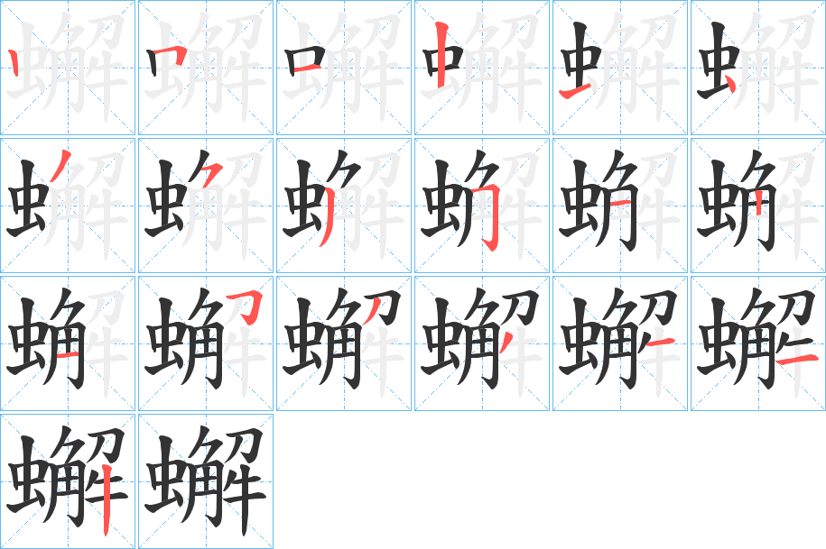蠏字筆畫寫法