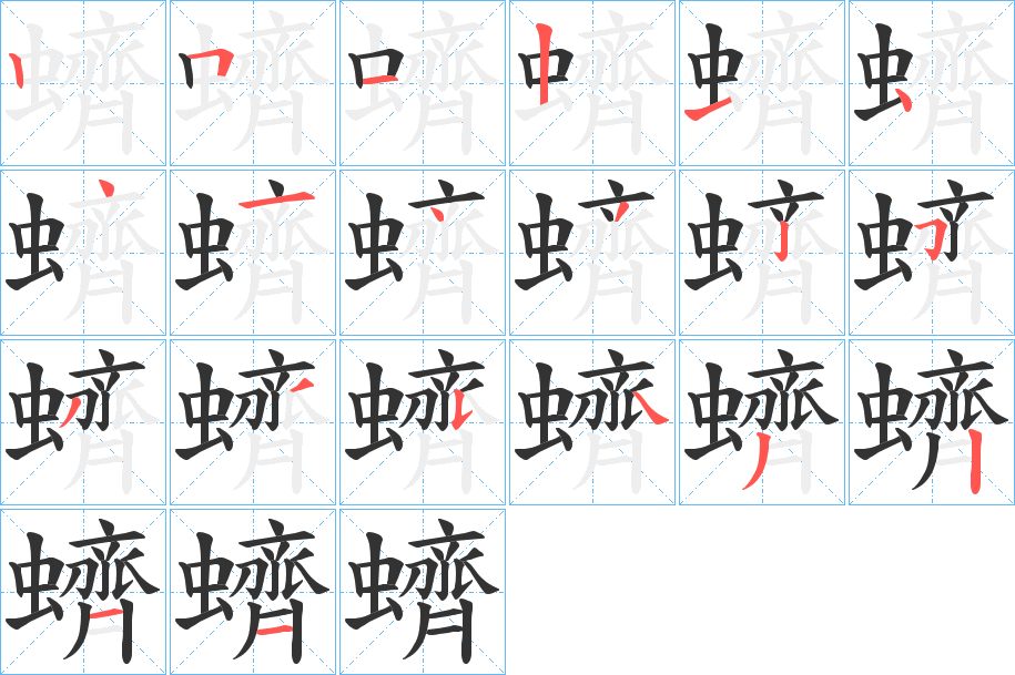 蠐字筆畫寫法