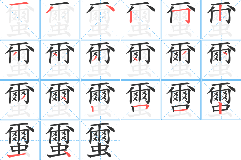 蠒字筆畫(huà)寫(xiě)法