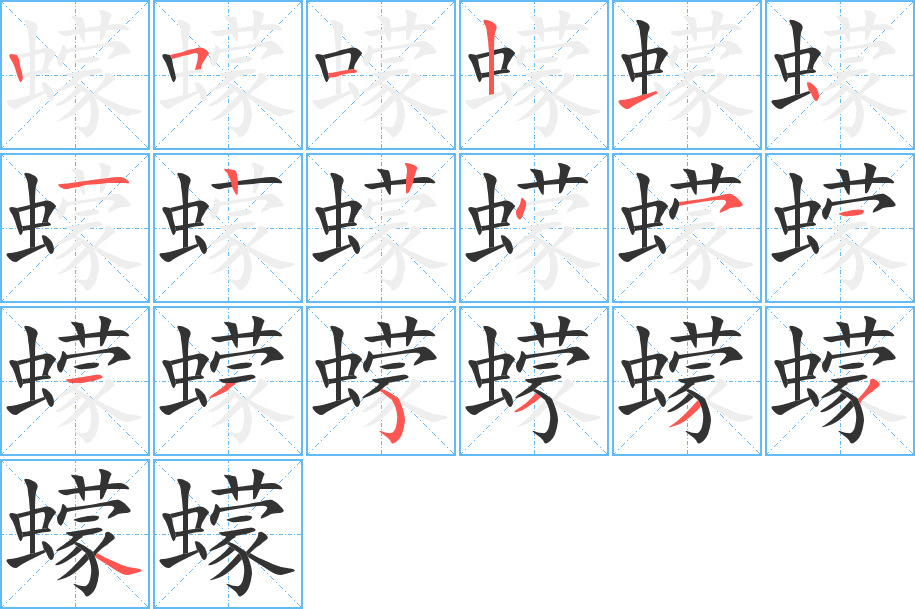 蠓字筆畫寫法