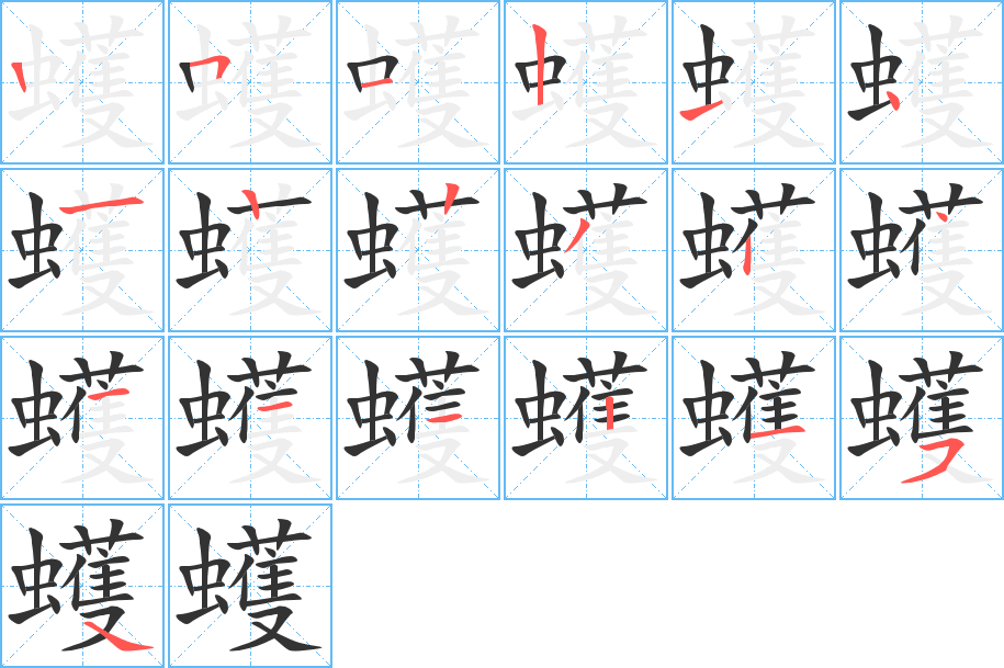 蠖字筆畫寫法