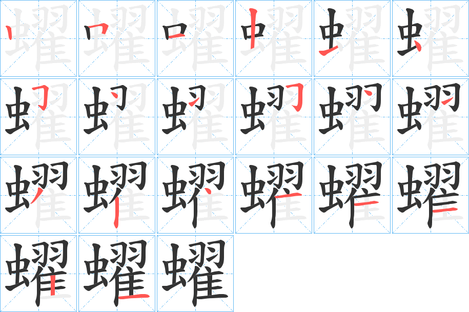 蠗字筆畫寫法
