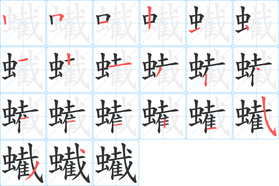 蠘字筆畫寫法