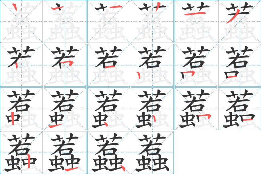 蠚字筆畫(huà)寫(xiě)法