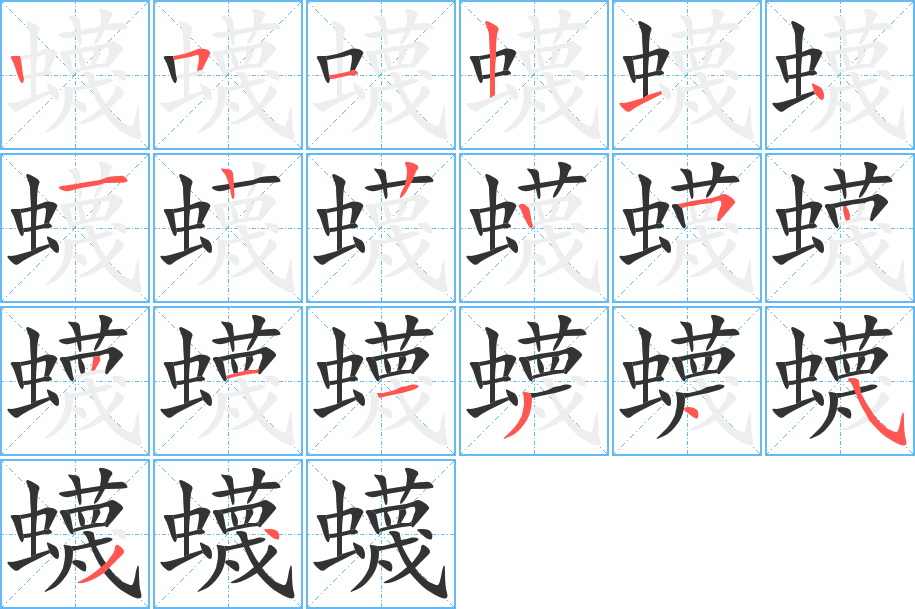 蠛字筆畫寫法