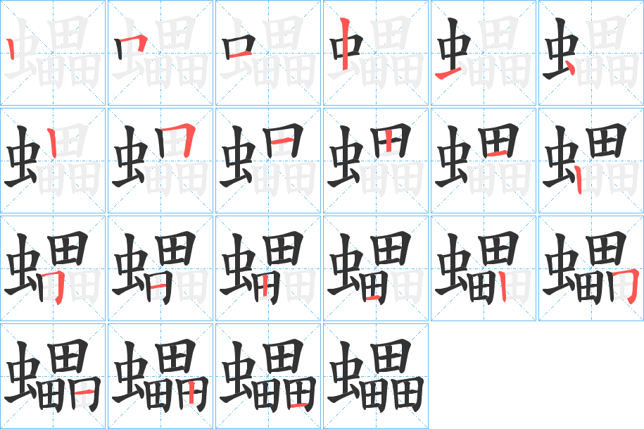蠝字筆畫(huà)寫(xiě)法