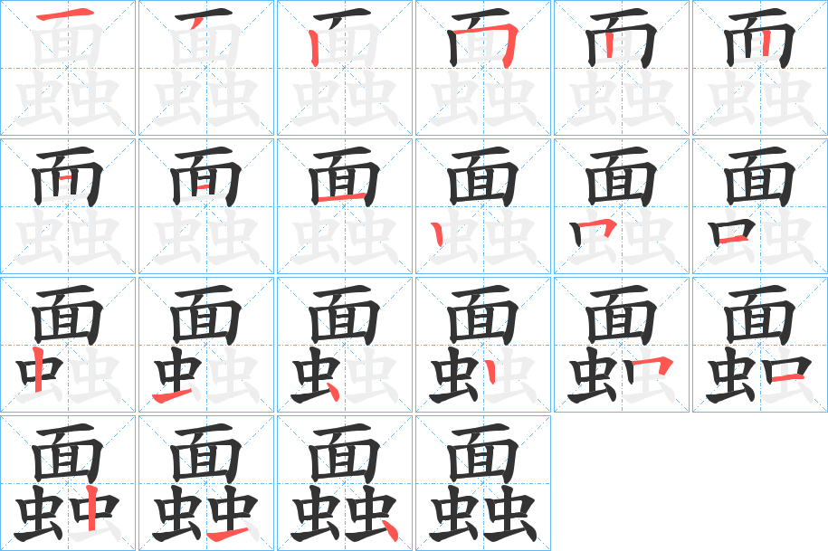 蠠字筆畫寫法