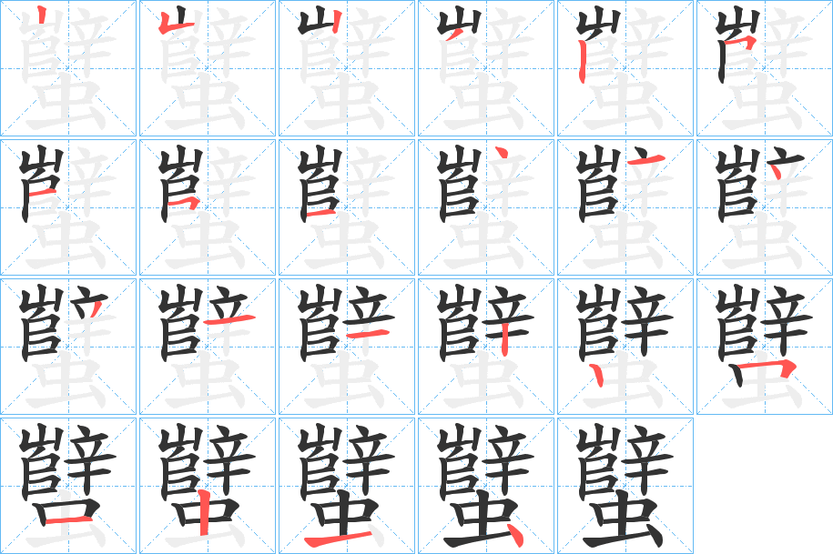 蠥字筆畫寫法