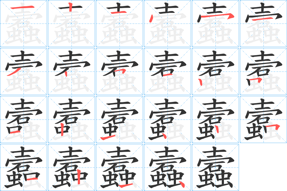 蠧字筆畫寫法