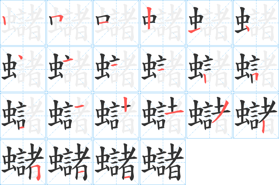 蠩字筆畫寫法