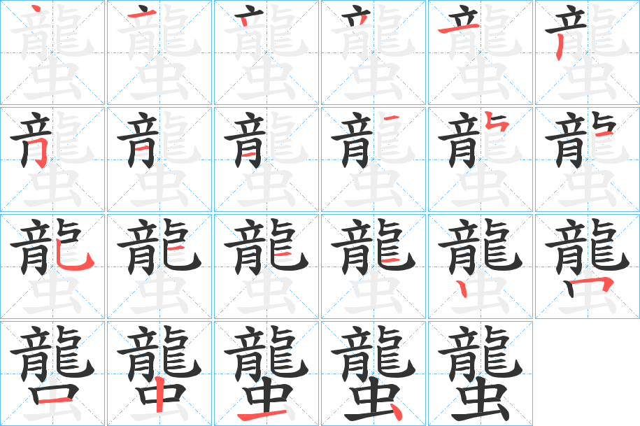 蠪字筆畫寫法