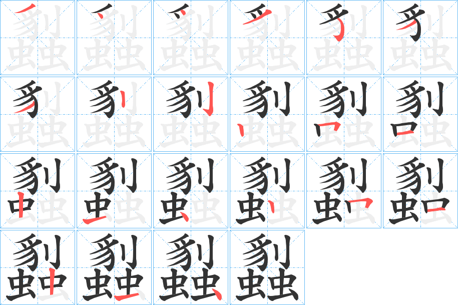 蠫字筆畫寫法