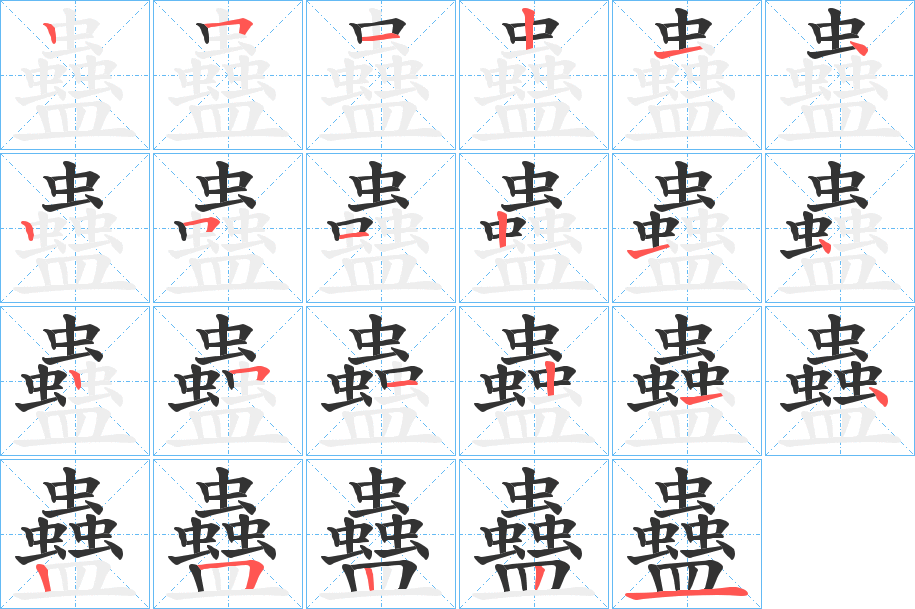 蠱字筆畫寫法