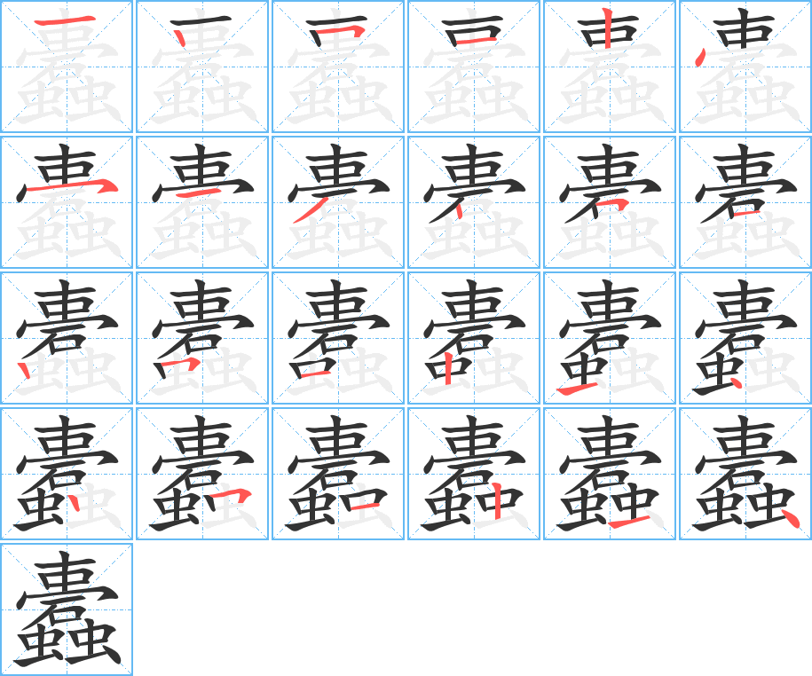 蠹字筆畫寫法