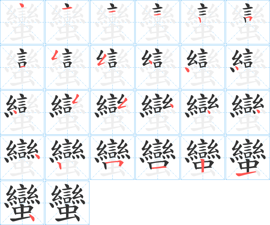 蠻字筆畫寫法