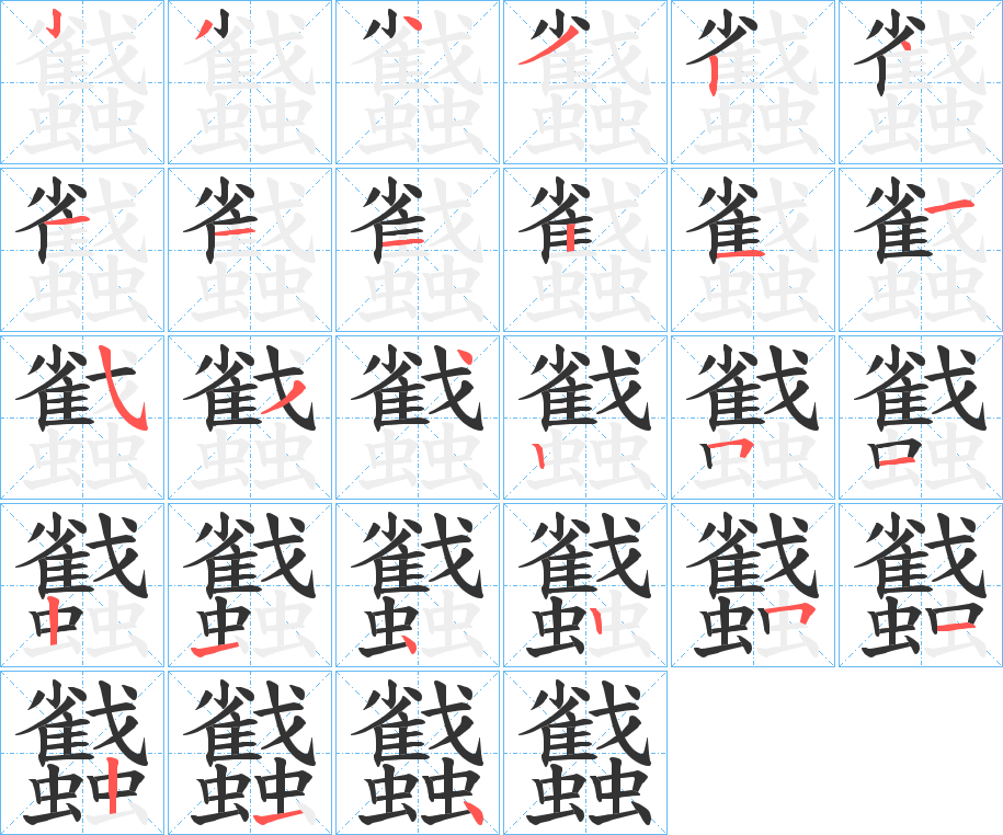 蠽字筆畫(huà)寫(xiě)法