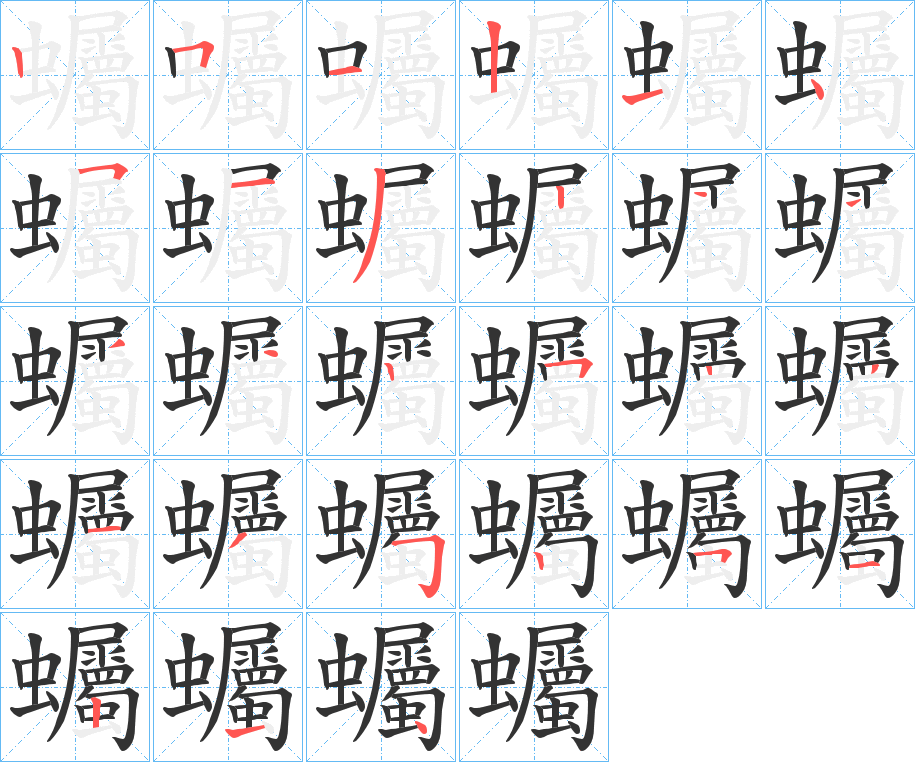 蠾字筆畫(huà)寫(xiě)法