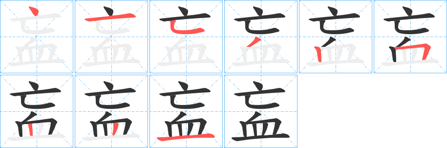 衁字筆畫寫法