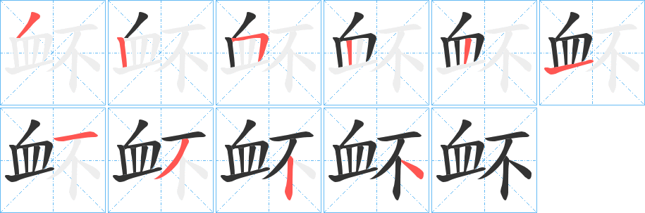 衃字筆畫寫法