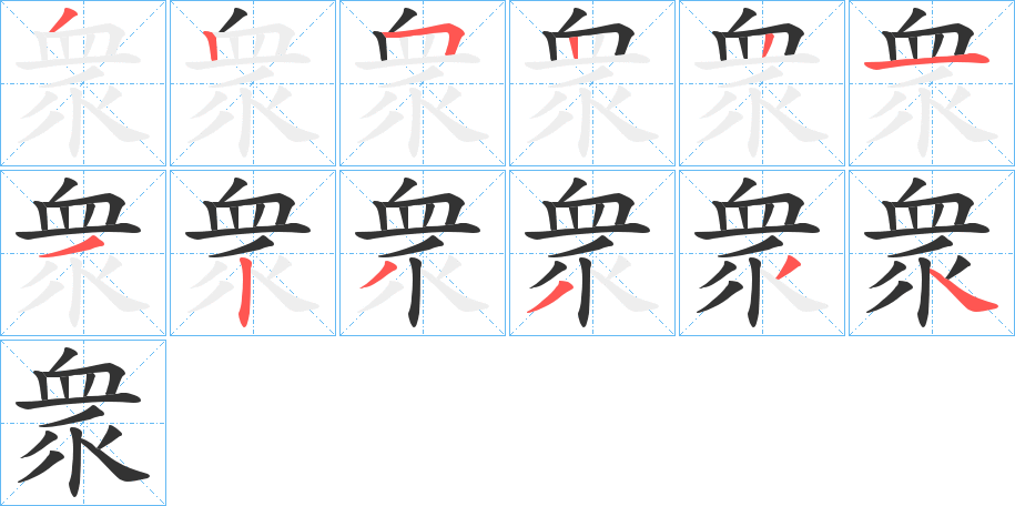 衆(zhòng)字筆畫寫法