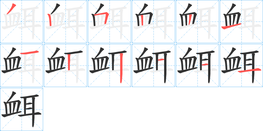 衈字筆畫(huà)寫(xiě)法
