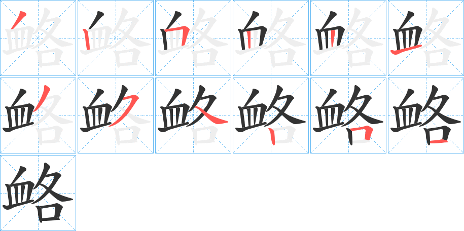 衉字筆畫寫法