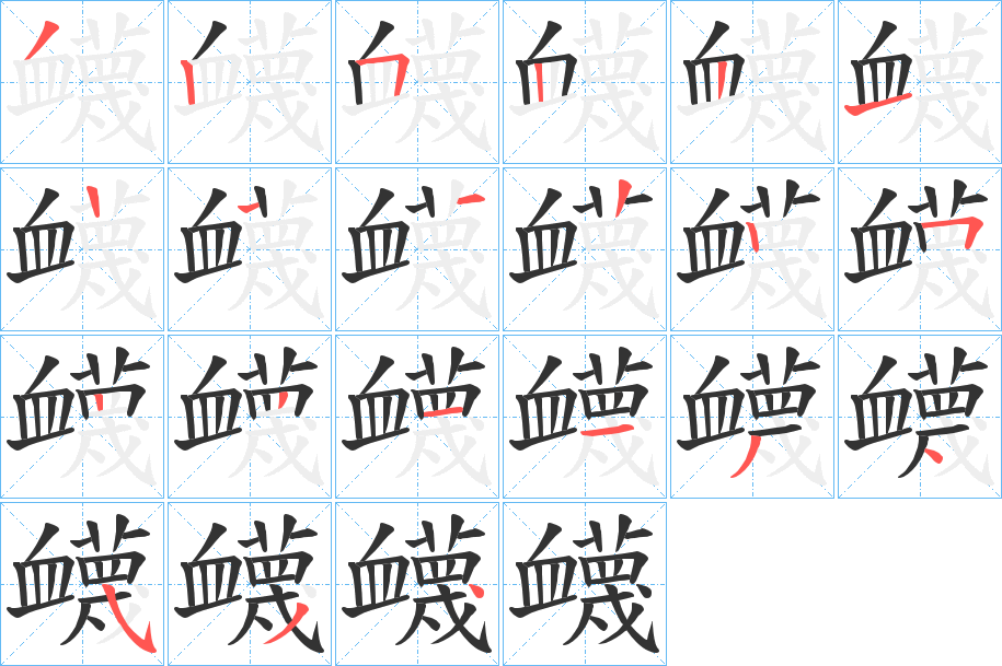 衊字筆畫寫法