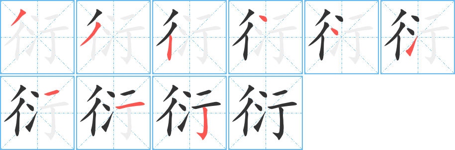 衍字筆畫(huà)寫(xiě)法