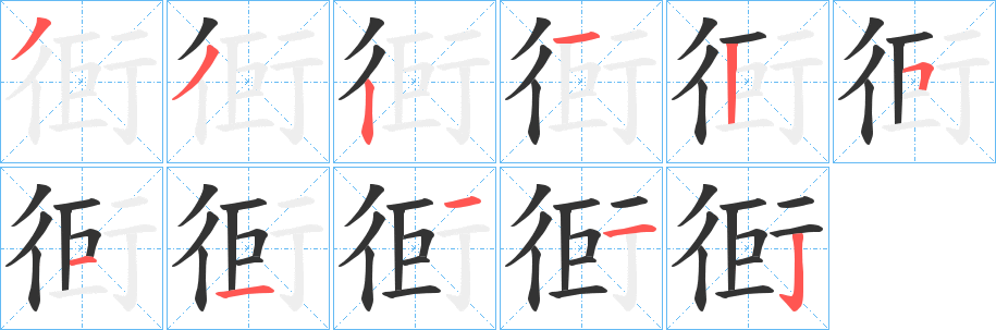 衐字筆畫寫法