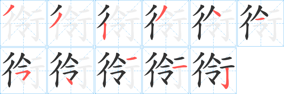 衑字筆畫寫法