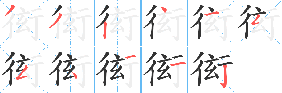 衒字筆畫寫法
