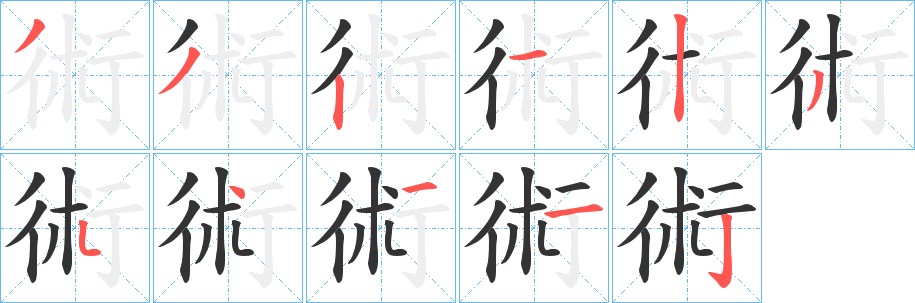 術(shù)字筆畫寫法