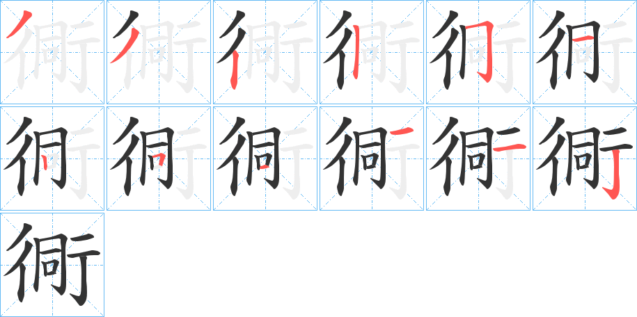 衕字筆畫寫法