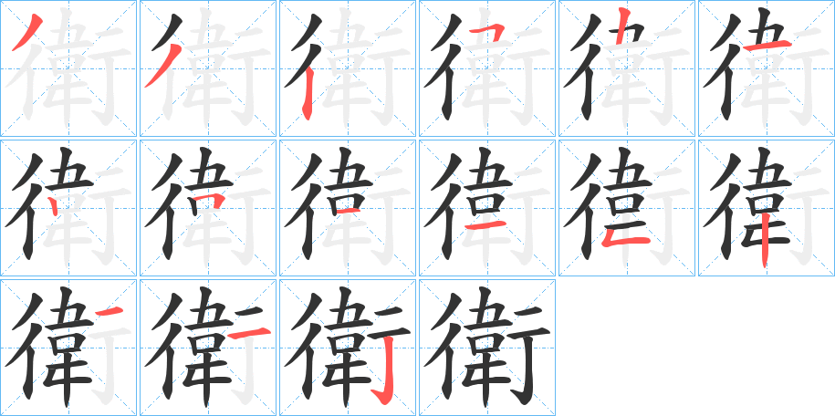 衛(wèi)字筆畫(huà)寫(xiě)法