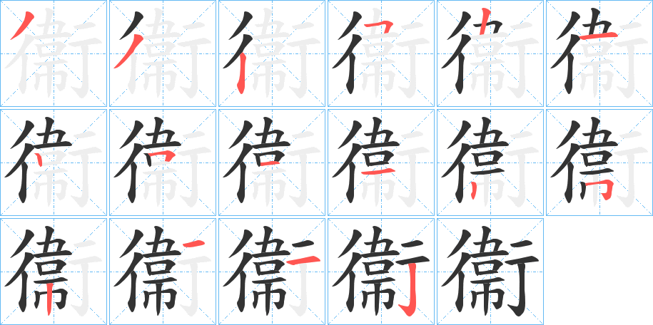衞字筆畫寫法