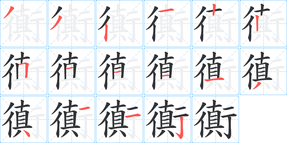 衠字筆畫寫法
