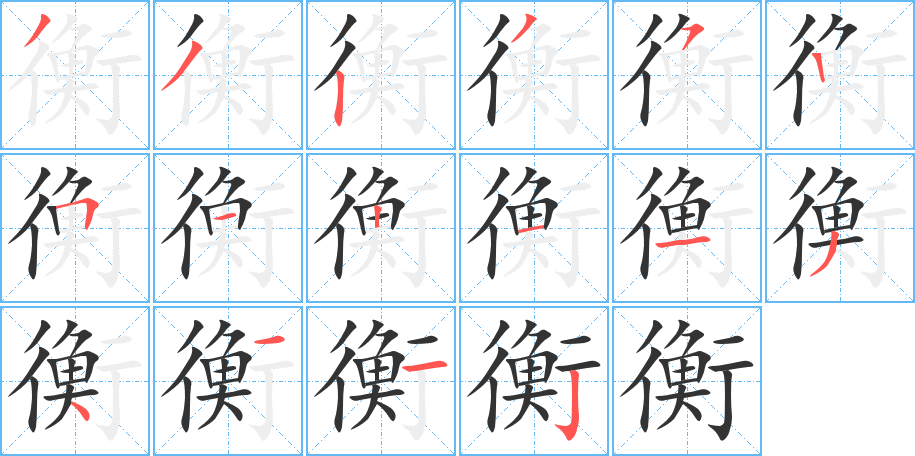 衡字筆畫寫法