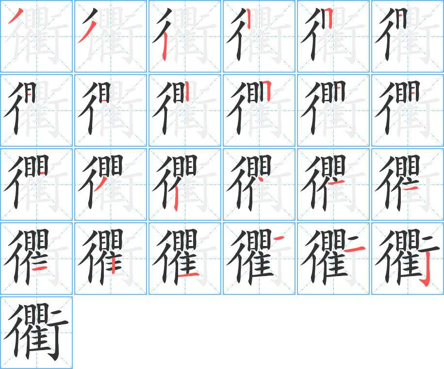 衢字筆畫寫法