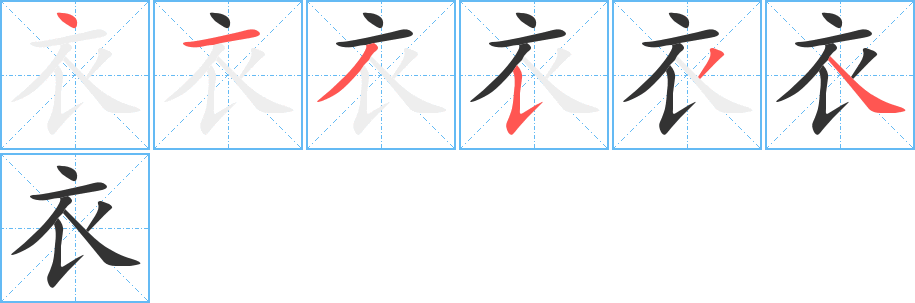 衣字筆畫寫法