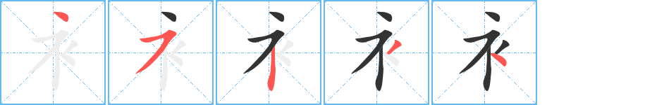 衤字筆畫寫法