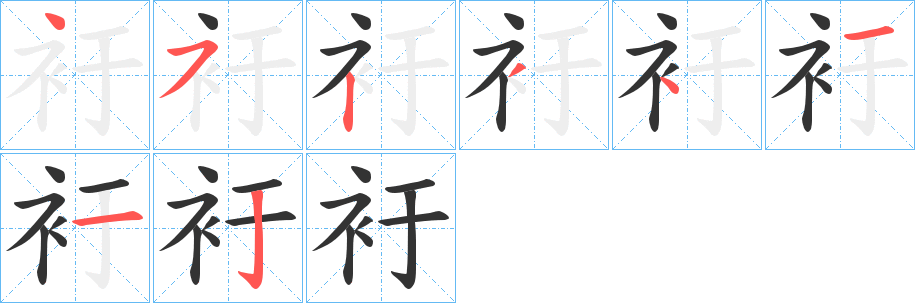 衧字筆畫寫法